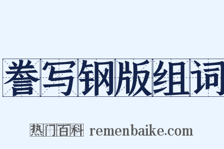 誊写钢版组词是什么意思的图片